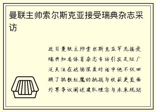 曼联主帅索尔斯克亚接受瑞典杂志采访