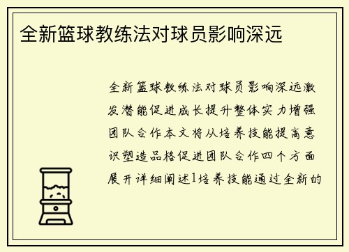 全新篮球教练法对球员影响深远