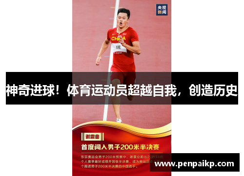 神奇进球！体育运动员超越自我，创造历史