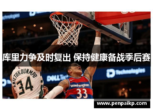库里力争及时复出 保持健康备战季后赛