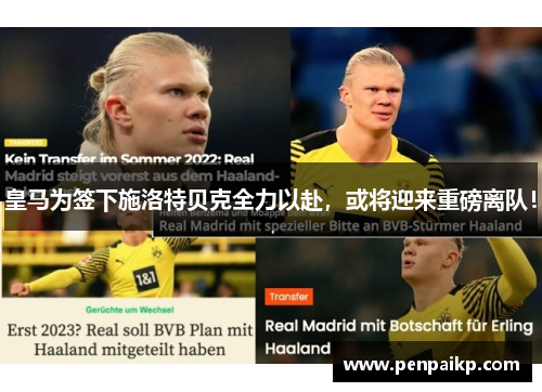 皇马为签下施洛特贝克全力以赴，或将迎来重磅离队！