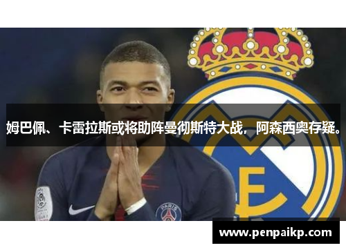 姆巴佩、卡雷拉斯或将助阵曼彻斯特大战，阿森西奥存疑。